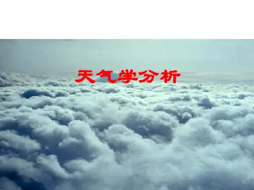 天气学分析——天气图基本分析方法
