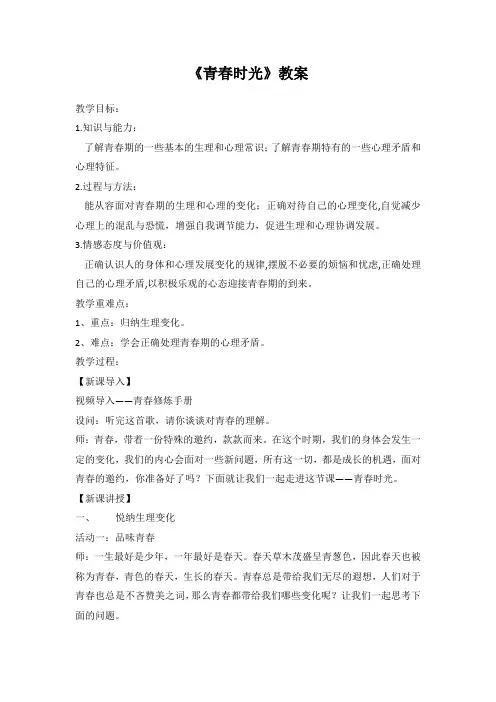 人教版初中《道德与法治》七年级下册《青春时光》教案