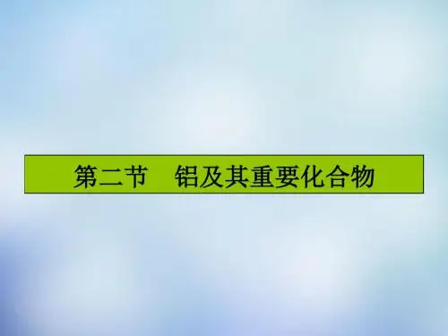 2016届高考化学一轮复习 3.2铝及其重要化合物课件 新人教版