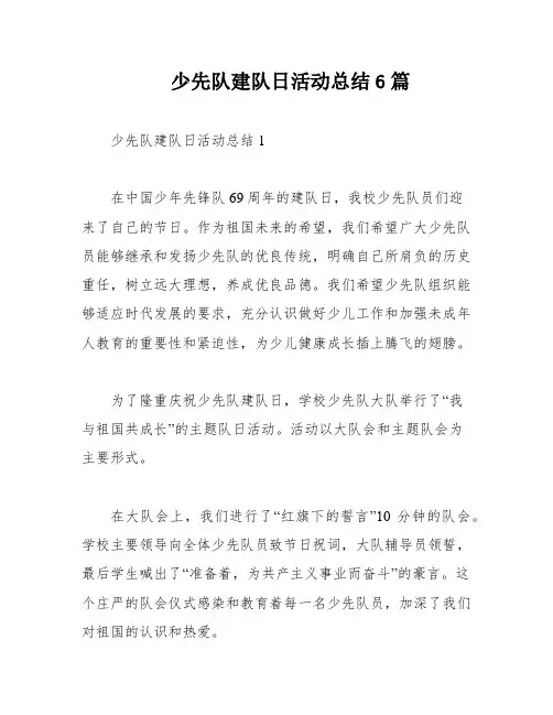 少先队建队日活动总结6篇