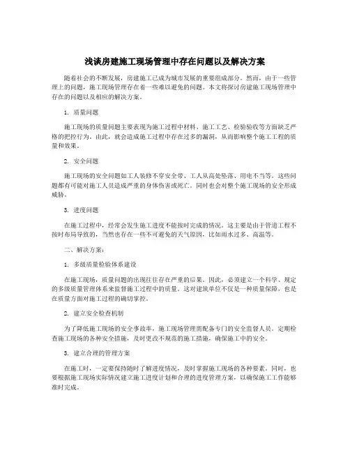 浅谈房建施工现场管理中存在问题以及解决方案