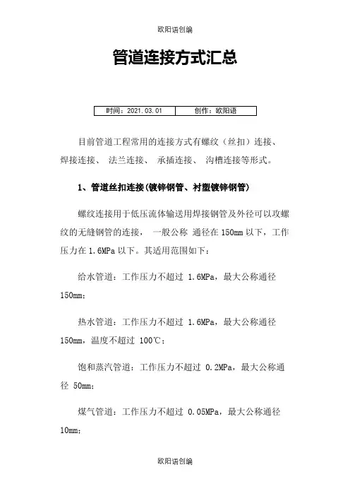管道连接方式汇总之欧阳语创编