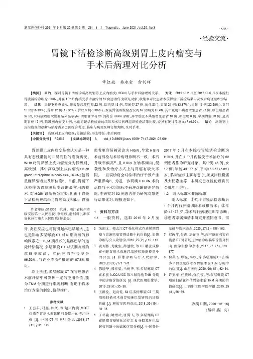 胃镜下活检诊断高级别胃上皮内瘤变与手术后病理对比分析