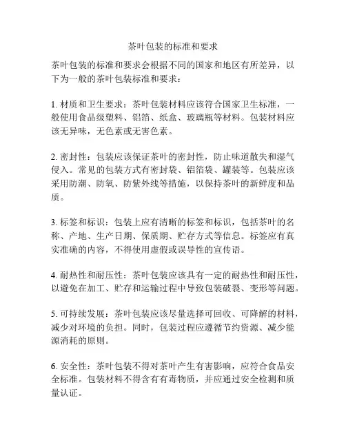 茶叶包装的标准和要求