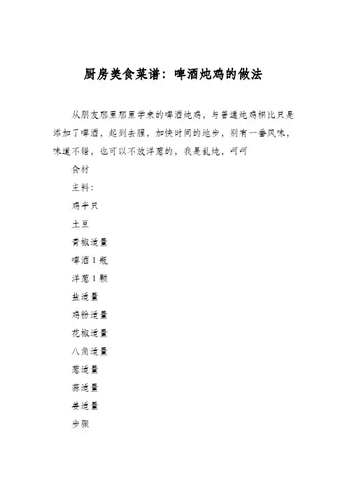 厨房美食菜谱：啤酒炖鸡的做法
