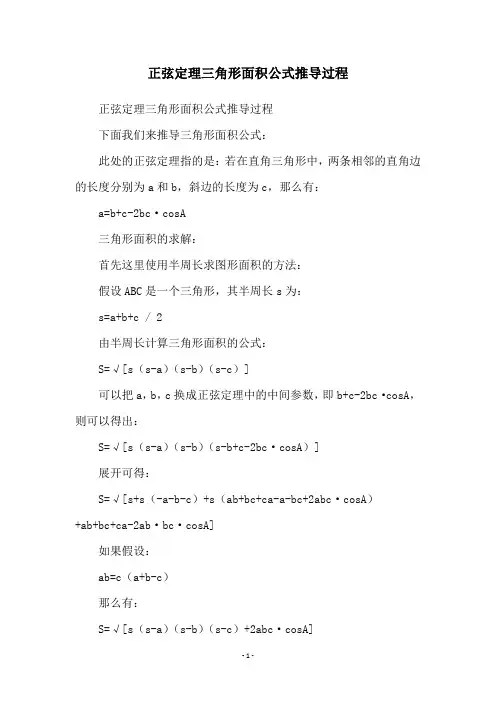 正弦定理三角形面积公式推导过程