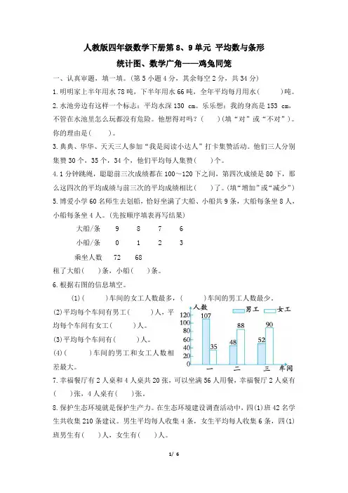 人教版四年级数学下册第8-9单元《平均数与条形统计图、数学广角——鸡兔同笼》专项精选试卷附答案