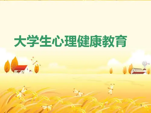大学生心理健康教育 (2)ppt课件
