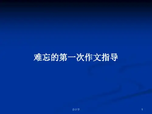 难忘的第一次作文指导PPT学习教案