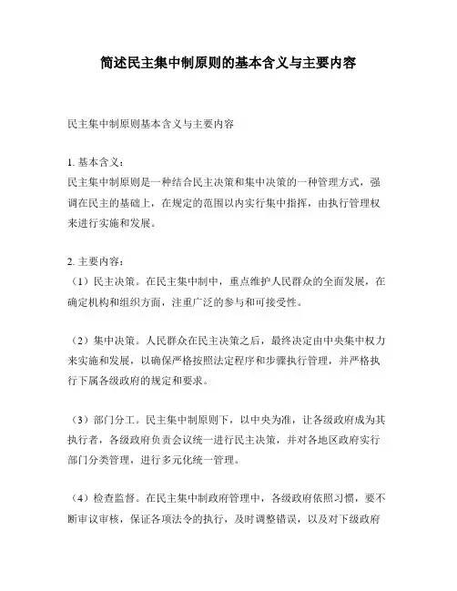 简述民主集中制原则的基本含义与主要内容