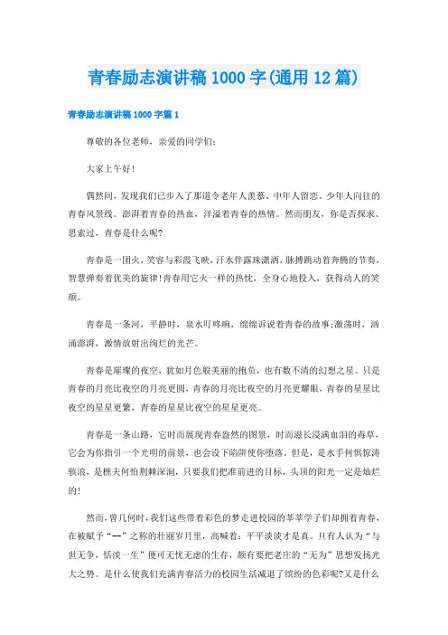 青春励志演讲稿1000字(通用12篇)