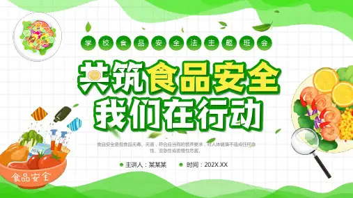 食品安全法解读PPT课件