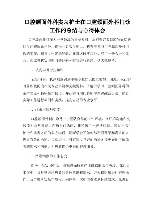 口腔颌面外科实习护士在口腔颌面外科门诊工作的总结与心得体会