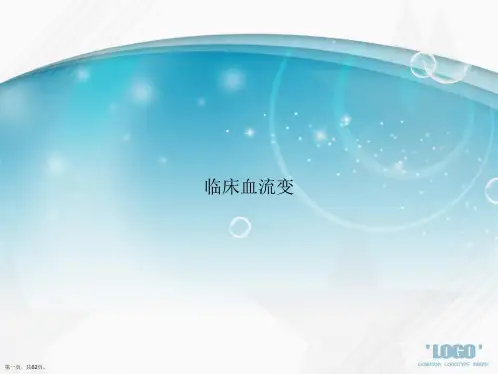 临床血流变讲课文档