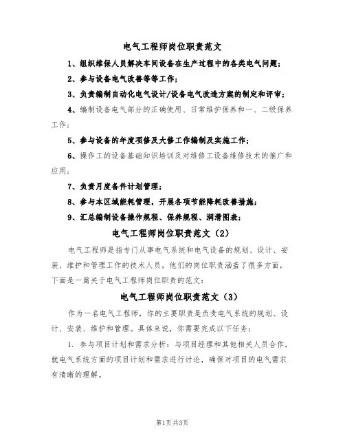 电气工程师岗位职责范文(3篇)