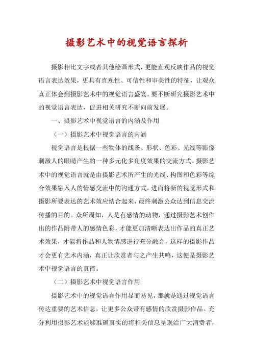 摄影艺术中的视觉语言探析