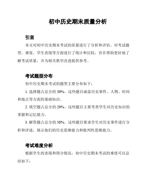 初中历史期末质量分析