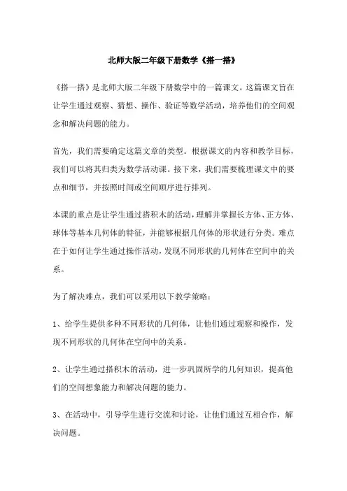 北师大版二年级下册数学《搭一搭》
