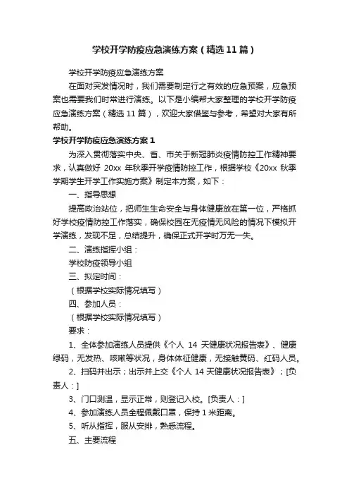 学校开学防疫应急演练方案（精选11篇）