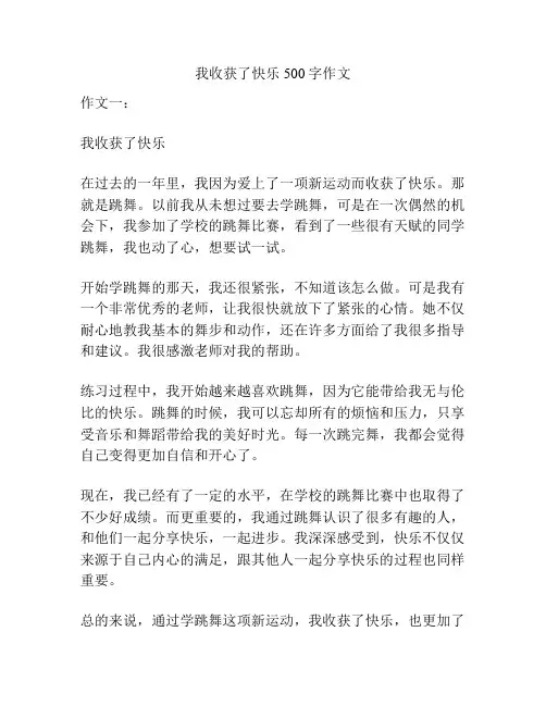 我收获了快乐500字作文