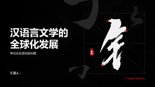 浅谈汉语言文学的全球化发展