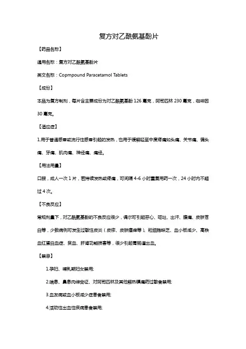 复方对乙酰氨基酚片