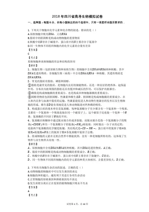 2018年四川省高考生物模拟试卷