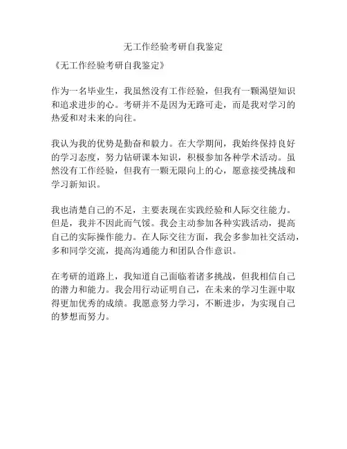无工作经验考研自我鉴定