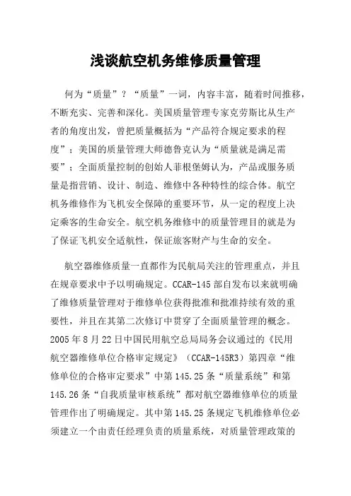 浅谈航空机务维修质量管理