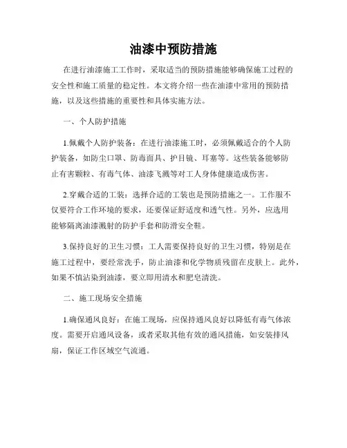 油漆中预防措施