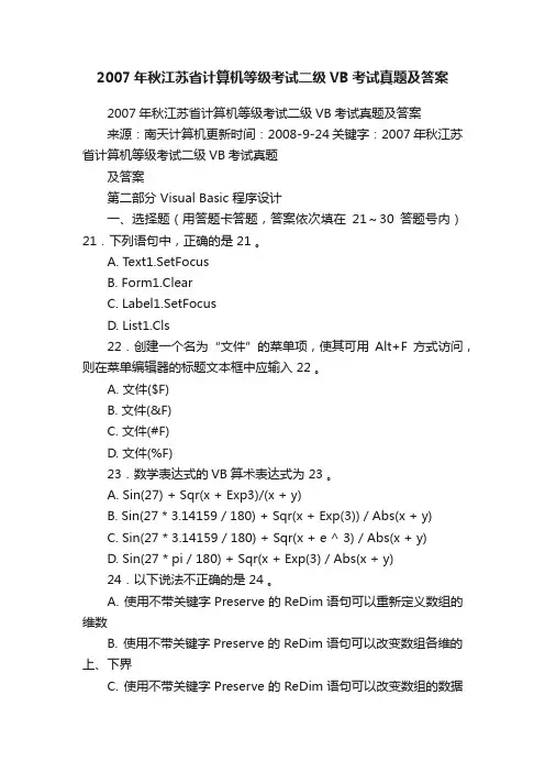 2007年秋江苏省计算机等级考试二级VB考试真题及答案
