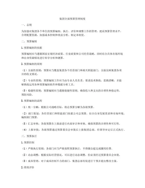 集团全面预算管理制度