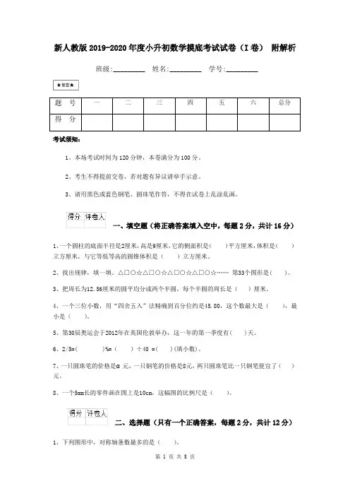 新人教版2019-2020年度小升初数学摸底考试试卷(I卷) 附解析