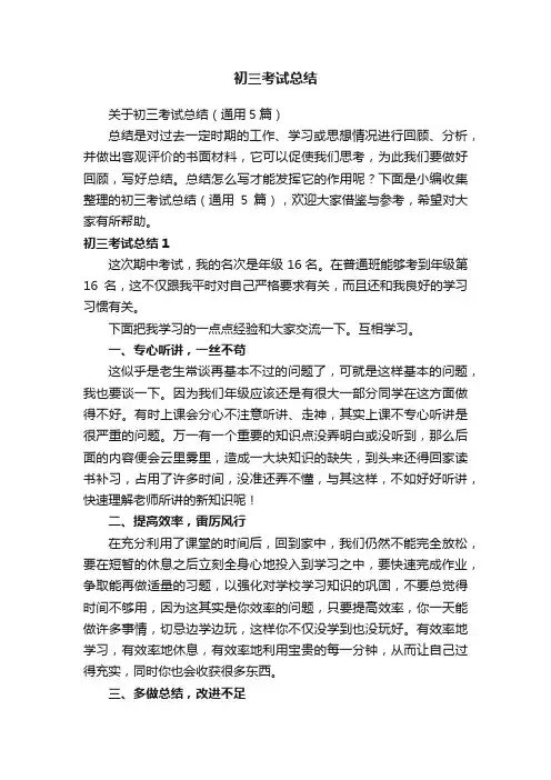 关于初三考试总结（通用5篇）