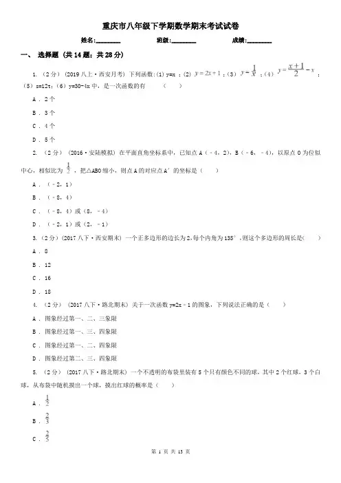 重庆市八年级下学期数学期末考试试卷 