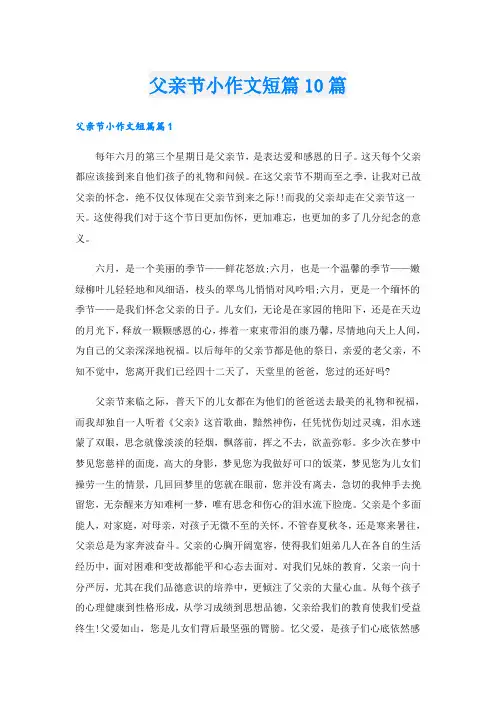 父亲节小作文短篇10篇
