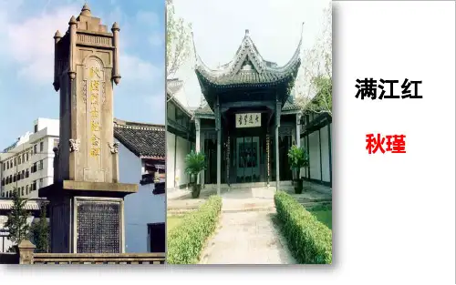 2018年春苏教版八年级语文下册教学课件《满江红》秋瑾课件新