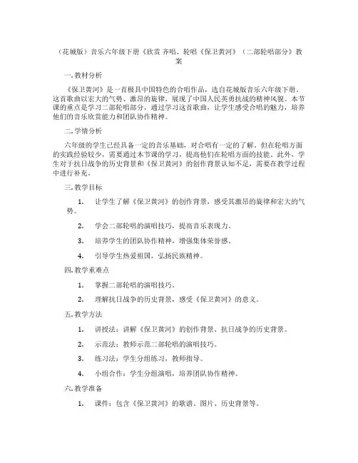 (花城版)音乐六年级下册《欣赏 齐唱、轮唱《保卫黄河》(二部轮唱部分》教案