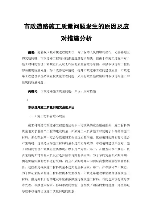 市政道路施工质量问题发生的原因及应对措施分析