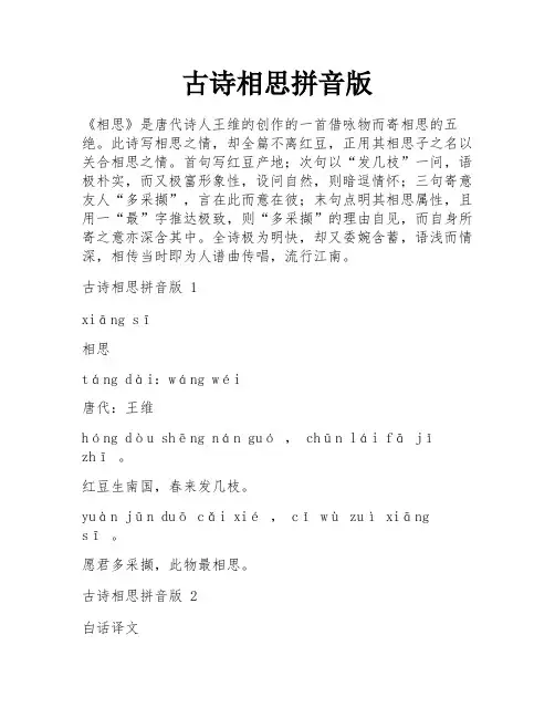 古诗相思拼音版