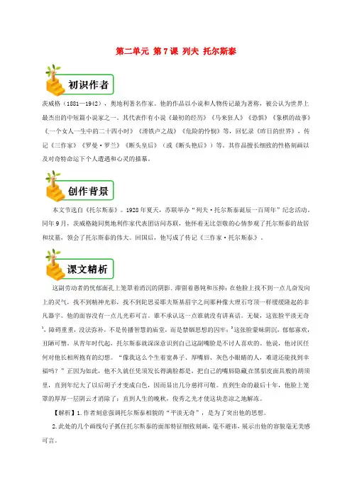 【人教部编版】八年级语文上册全册解读备课资料：第7课列夫托尔斯泰