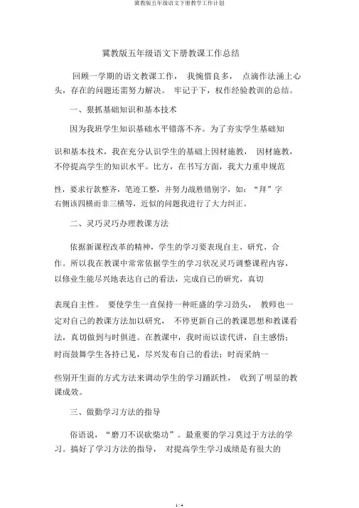 冀教版五年级语文下册教学工作计划