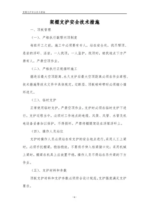 架棚支护安全技术措施
