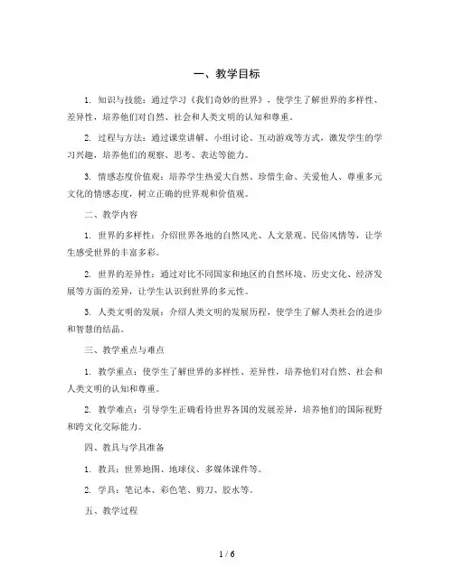 统编版语文三年级下册22课《我们奇妙的世界》(教案)