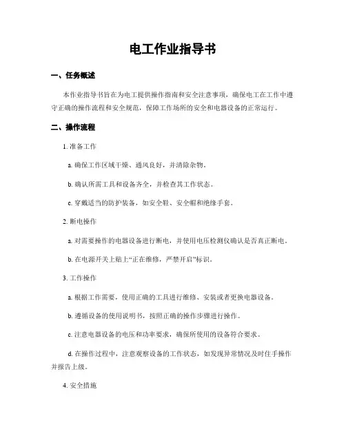 电工作业指导书