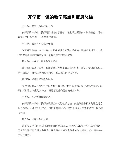 开学第一课的教学亮点和反思总结