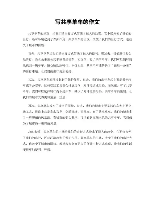 写共享单车的作文