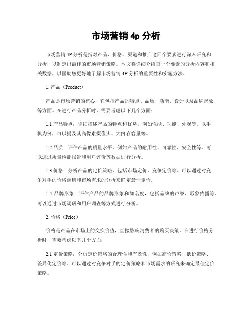 市场营销4p分析