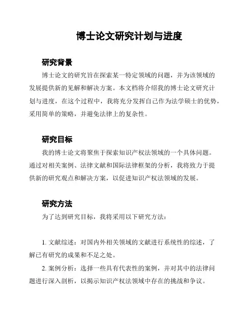 博士论文研究计划与进度
