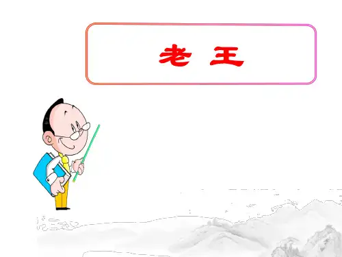 (名师整理)最新部编人教版语文七年级下册第10课《老王》精品习题课件